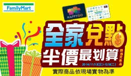 「輕熟女最愛的心機點數」HAPPY GO攜手遠傳、全虹、全家倒數鉅獻