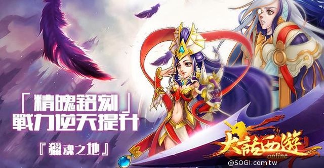 慶大話西遊玩家數繞地球一圈 「獵魂之地」改版內容首曝光