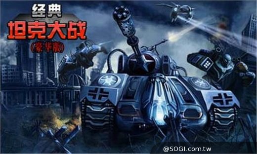 戰爭再現《經典坦克大戰》最強動作射擊遊戲 超越FC經典再創神作 戰爭再現《經典坦克大戰》最強動作射擊遊戲 超越FC經典再創神作