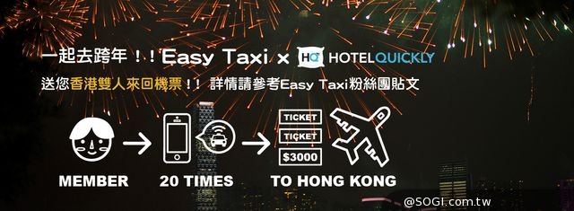 Easy Taxi帶你跨年去 香港來回機票免費拿 搭乘次數達標立馬抽
