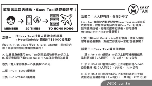 Easy Taxi帶你跨年去 香港來回機票免費拿 搭乘次數達標立馬抽
