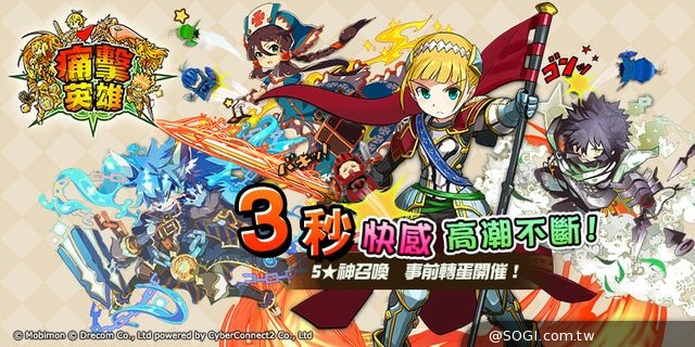 爽快破壞式痛擊RPG《痛擊英雄》事前轉蛋激爽開催 爽快破壞式痛擊RPG《痛擊英雄》事前轉蛋激爽開催