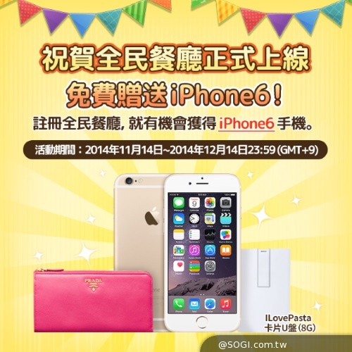 《I Love Pasta 全民餐廳》11月14日Q萌登場iPhone 6加碼送 《I Love Pasta 全民餐廳》11月14日Q萌登場iPhone 6加碼送