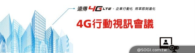遠傳4G行動視訊會議 企業溝通再添利器