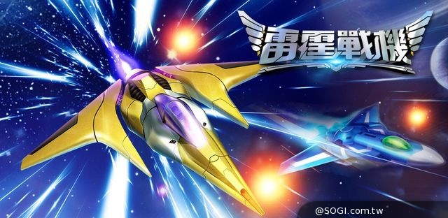 Garena首款星際空戰射擊手機遊戲《雷霆戰機》震撼登場