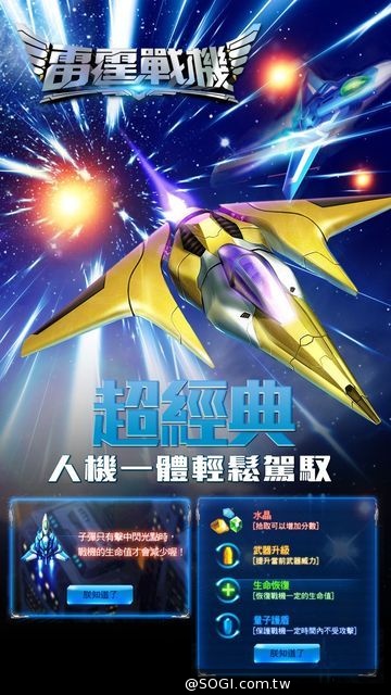 Garena首款星際空戰射擊手機遊戲《雷霆戰機》震撼登場