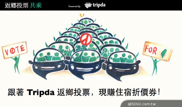 Tripda推返鄉投票共乘募集 媒合成功加贈HotelQuickly折價券 Tripda推返鄉投票共乘募集 媒合成功加贈HotelQuickly折價券