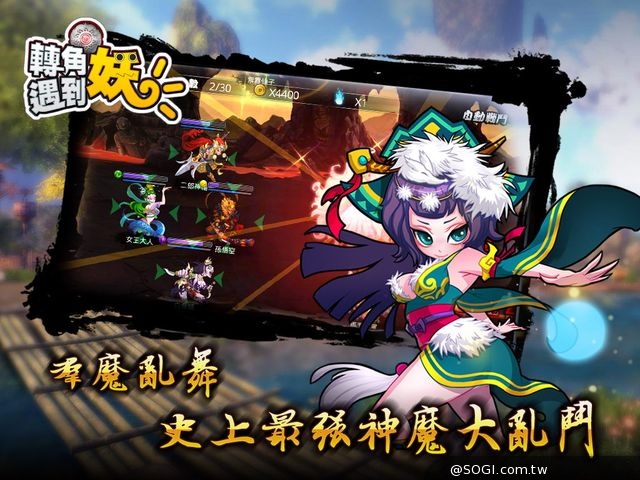 愛轉角遇上…妖！最可愛手機遊戲《轉角遇到妖》正式上線