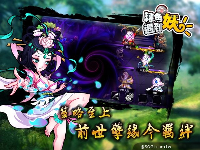 愛轉角遇上…妖！最可愛手機遊戲《轉角遇到妖》正式上線