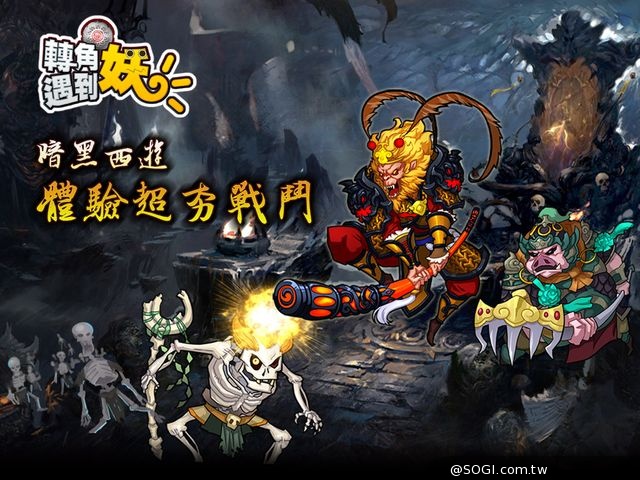 愛轉角遇上…妖！最可愛手機遊戲《轉角遇到妖》正式上線