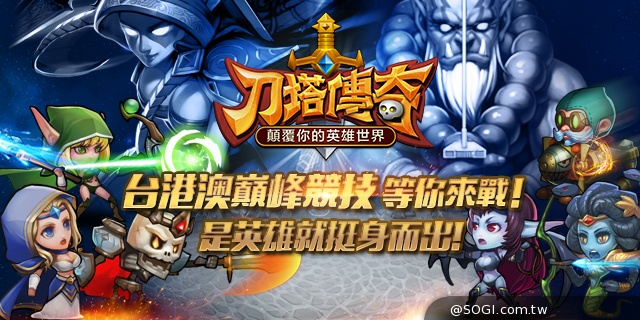 《刀塔傳奇》競技風暴來襲 廣邀英雄宣戰