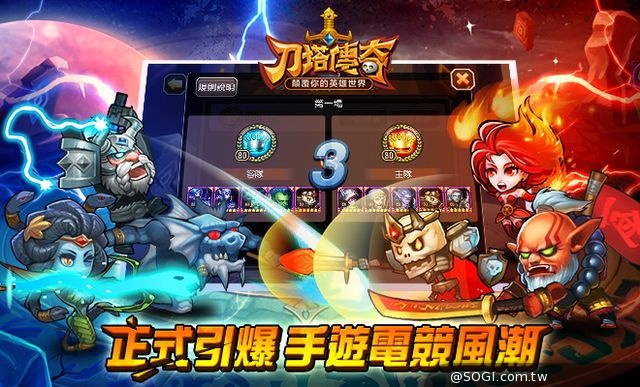 《刀塔傳奇》競技風暴來襲 廣邀英雄宣戰