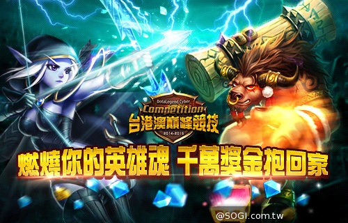 《刀塔傳奇》競技風暴來襲 廣邀英雄宣戰