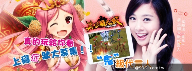 《真三國大戰》「鬼」級代言人鬼鬼專訪 幕後花絮大公開
