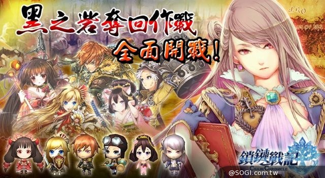 《鎖鏈戰記》11/20全面開戰「SSR塞莉蓮」無料GET