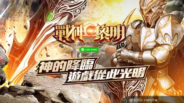 LINE GAME聯運遊戲上線預告 戰神黎明、混沌世界、騎馬打仗