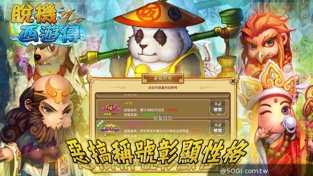 全球首款放置類 RPG 手機網路遊戲《脫機西遊傳》不刪檔內測、震撼來襲