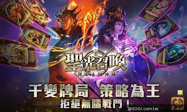 卡牌策略手遊《聖光召喚》即將登場 倒數計時 12月起召喚台港澳