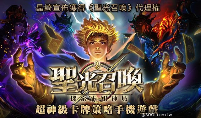 卡牌策略手遊《聖光召喚》即將登場 倒數計時 12月起召喚台港澳