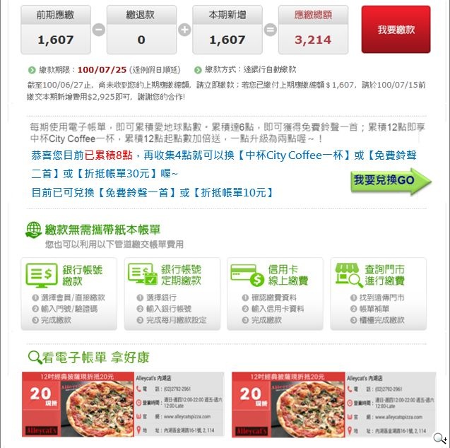 全民瘋集點「遠傳電子帳單」美食優惠 條碼便利繳費
