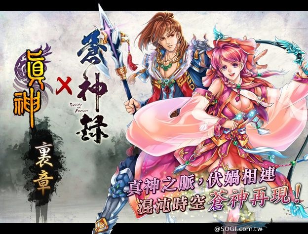 《真神》重現蒼神經典傳奇 全新時代到臨