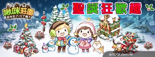 《啾咪莊園EveryTown》啾咪聖誕狂歡趣 甜蜜好心情 摩卡溫暖上市