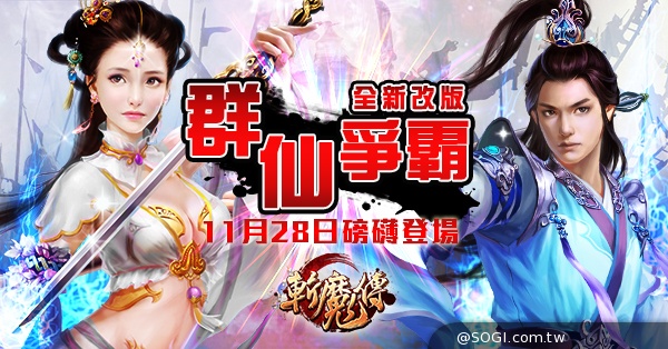 《斬魔傳》群仙爭霸全新改版 11月28日磅礴登場
