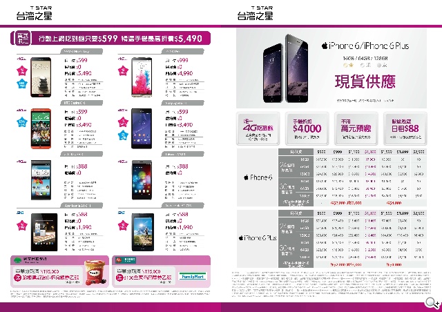 台灣之星資訊月加碼五大好禮 iPhone 6/6 Plus全系列全色現貨供應 台灣之星資訊月加碼五大好禮 iPhone 6/6 Plus全系列全色現貨供應