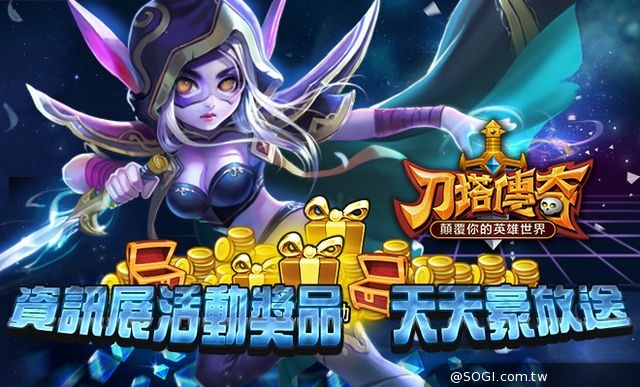 2014台北國際資訊展《刀塔傳奇》電競旋風來襲