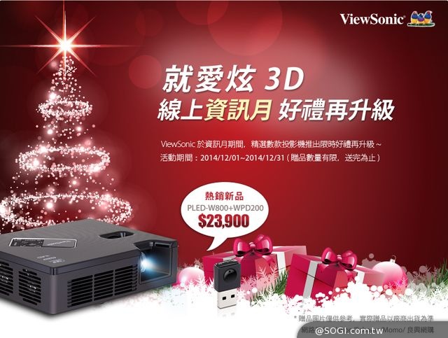 ViewSonic 「就愛炫 3D」 線上資訊月 好禮再升級 ViewSonic 「就愛炫 3D」 線上資訊月 好禮再升級