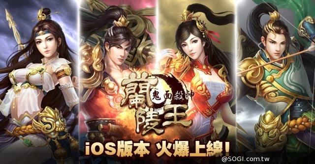 電視劇正版授權《蘭陵王-鬼面殺神》台港澳新馬iOS版本磅礡登場 電視劇正版授權《蘭陵王-鬼面殺神》台港澳新馬iOS版本磅礡登場