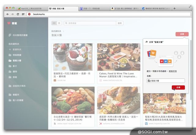 Opera瀏覽器推出「書籤分享」功能 輕鬆分享多個網頁 Opera瀏覽器推出「書籤分享」功能 輕鬆分享多個網頁