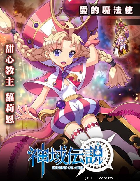 萌主來了 《神域傳說》台版搶先日版釋出第7位蘿莉英雄情報