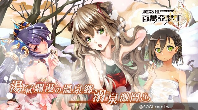 《百萬亞瑟王》不列顛溫泉祭 男女混浴SR+閃卡免費拿