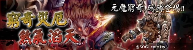 《真神》聖誕特別活動展開 蒼神元魔窮奇新登場 《真神》聖誕特別活動展開 蒼神元魔窮奇新登場