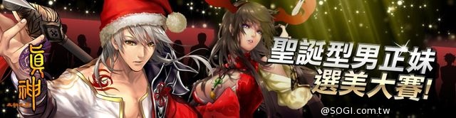 《真神》聖誕特別活動展開 蒼神元魔窮奇新登場 《真神》聖誕特別活動展開 蒼神元魔窮奇新登場