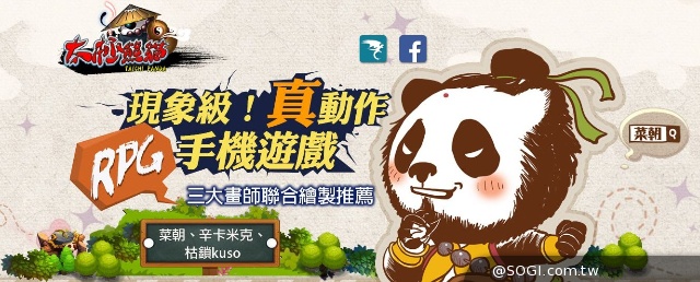 台灣三大人氣繪師聯名推薦《太極熊貓》未開測先贏50萬粉絲力挺 台灣三大人氣繪師聯名推薦《太極熊貓》未開測先贏50萬粉絲力挺