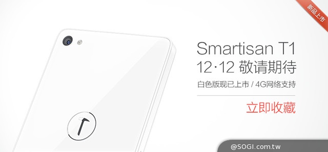 錘子科技白色版 Smartisan T1正式發售 售價人民幣 2480 元