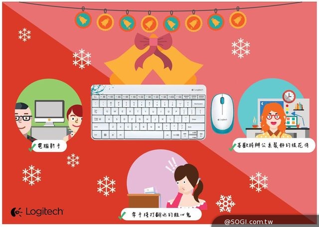 「2014羅技獨家聖誕節送禮攻略」送禮投其所好 共同創造美好回憶 「2014羅技獨家聖誕節送禮攻略」送禮投其所好 共同創造美好回憶