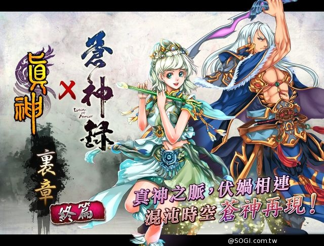 《真神》蒼神錄最終篇 跩跩草泥喵登場 《真神》蒼神錄最終篇 跩跩草泥喵登場