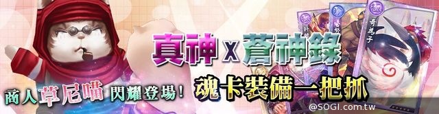 《真神》蒼神錄最終篇 跩跩草泥喵登場 《真神》蒼神錄最終篇 跩跩草泥喵登場