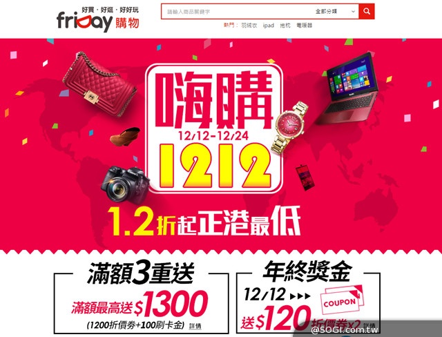 friDay購物「嗨購1212購物節」12月12日正式開跑 friDay購物「嗨購1212購物節」12月12日正式開跑