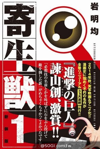 《寄生獸》超強號召力 多位暢銷漫畫作家熱血力推薦 《寄生獸》超強號召力 多位暢銷漫畫作家熱血力推薦