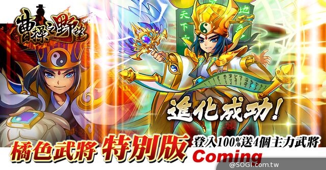 《曹操之野望》全新改版武將進化 再起三國橙色風暴 《曹操之野望》全新改版武將進化 再起三國橙色風暴