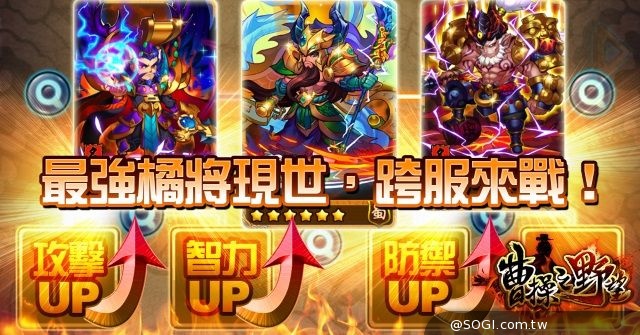 《曹操之野望》全新改版武將進化 再起三國橙色風暴 《曹操之野望》全新改版武將進化 再起三國橙色風暴