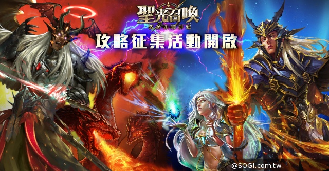 卡牌策略手遊《聖光召喚》iOS版強勢上架 釋出機密攻略