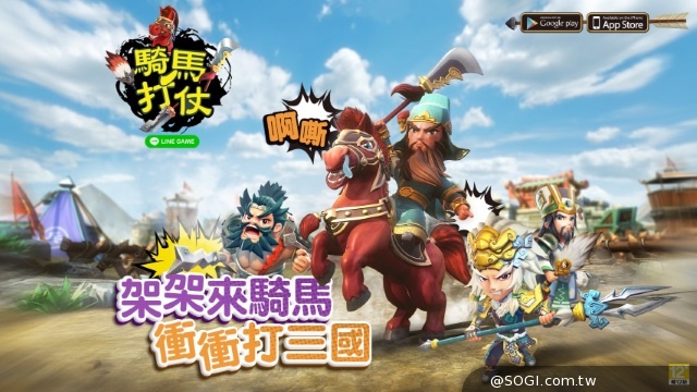 三國武將塔防鉅作《LINE-騎馬打仗》職業特性、特色玩法搶先揭密 三國武將塔防鉅作《LINE-騎馬打仗》職業特性、特色玩法搶先揭密