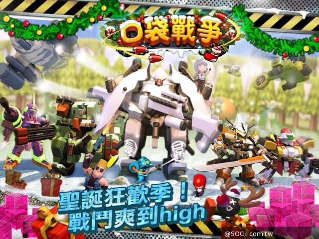 《口袋戰爭》2.0速報 搭配聖誕節全新上市 《口袋戰爭》2.0速報 搭配聖誕節全新上市