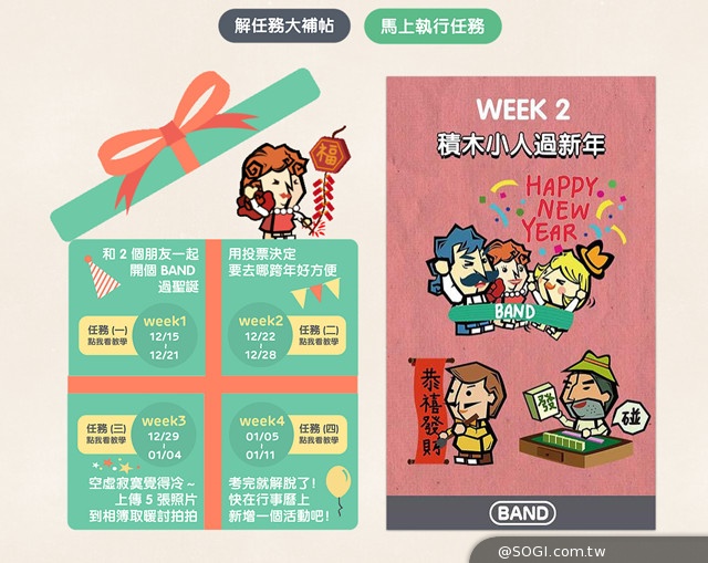 年末就用BAND揪人開趴！BAND 貼圖祭4款超應景貼圖限時免費送