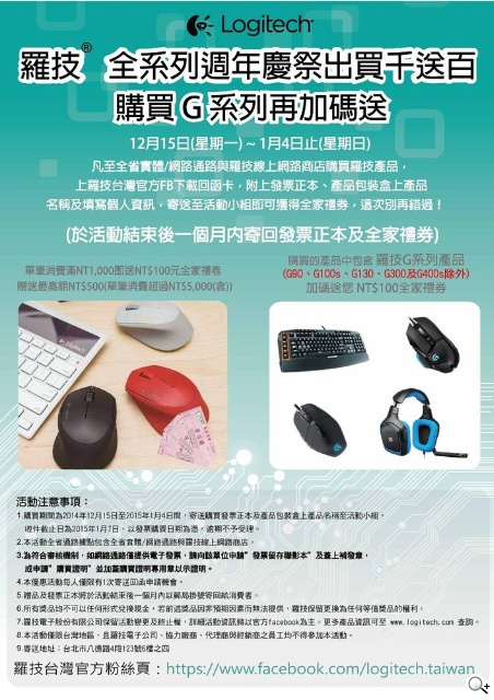 羅技電子全系列「第二波週年慶優惠」買千送百 羅技電子全系列「第二波週年慶優惠」買千送百